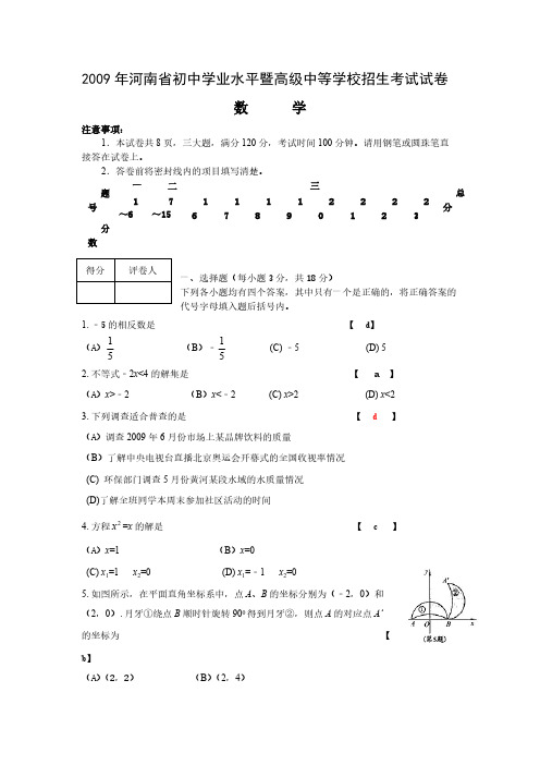 2009年河南省中考数学试题(word版含答案).doc-推荐下载