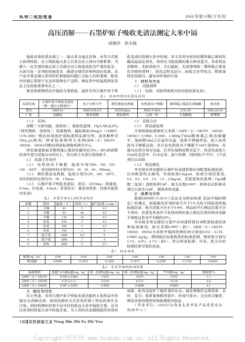 高压消解--石墨炉原子吸收光谱法测定大米中镉