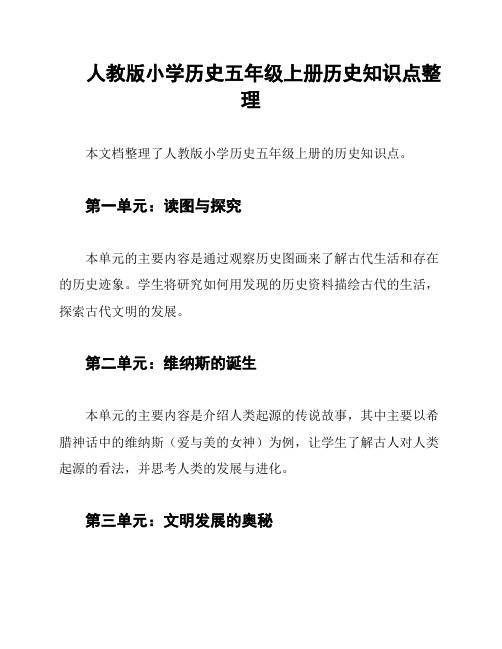 人教版小学历史五年级上册历史知识点整理