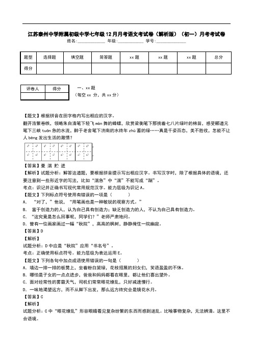 江苏泰州中学附属初级中学七年级12月月考语文考试卷(解析版)(初一)月考考试卷.doc