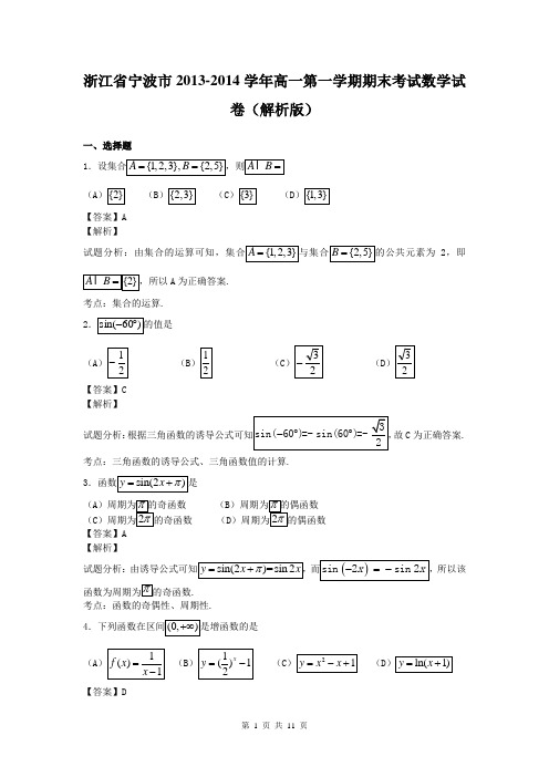 浙江省宁波市2013-2014学年高一第一学期期末考试数学试卷(解析版)