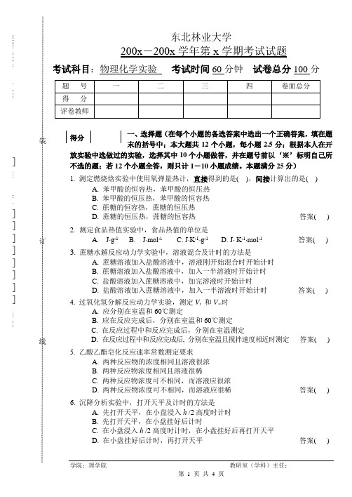 物理化学实验试卷东北林业大学