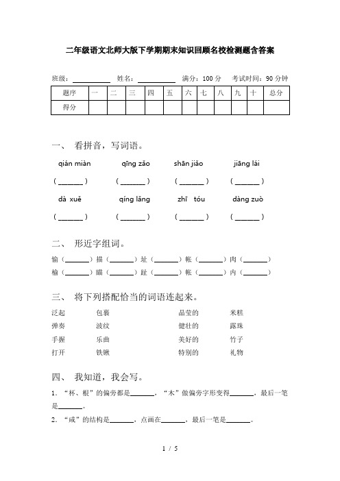 二年级语文北师大版下学期期末知识回顾名校检测题含答案