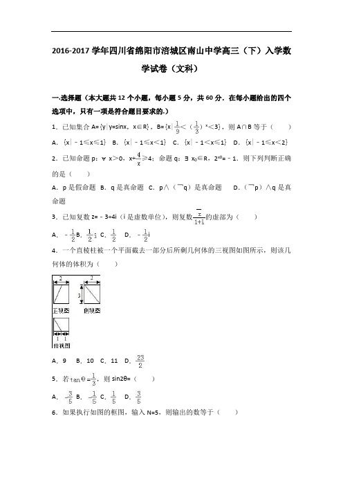 四川省绵阳市涪城区南山中学2017届高三下学期入学数学