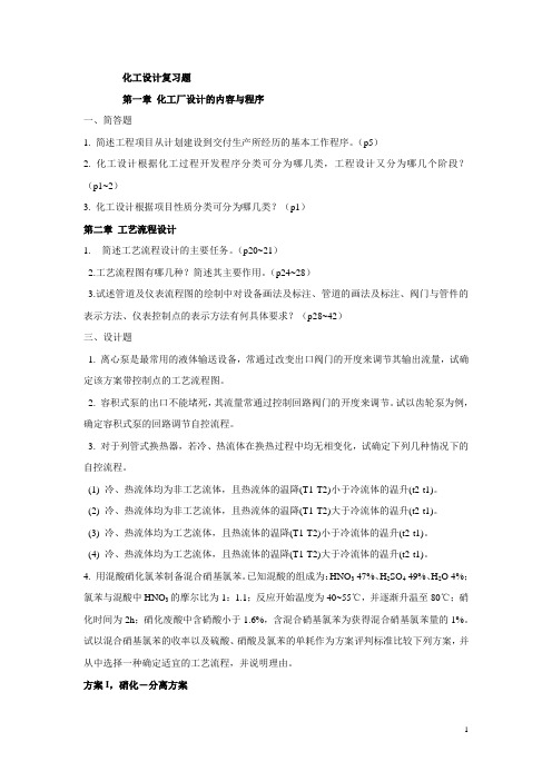 培训班化工设计复习题