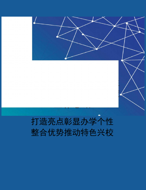 打造亮点彰显办学个性整合优势推动特色兴校工作总结完整版