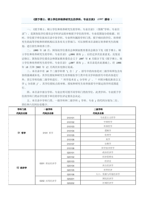 ①授予博士、硕士学位和培养研究生的学科专业目录(1997年)