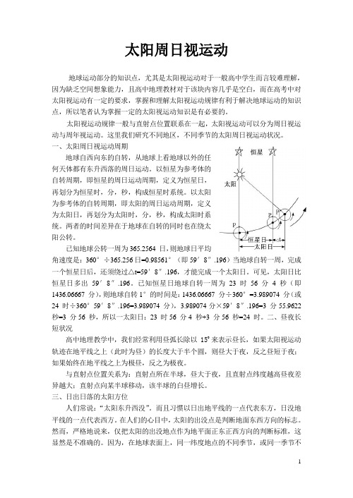 太阳周日视运动知识归纳