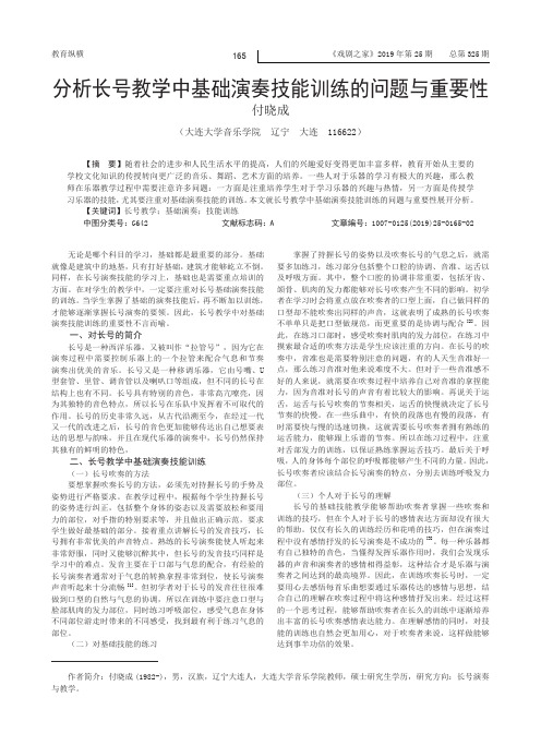 分析长号教学中基础演奏技能训练的问题与重要性