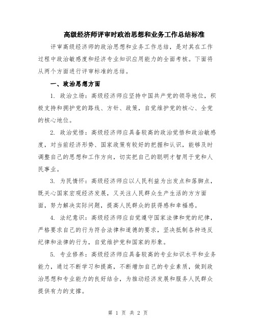 高级经济师评审时政治思想和业务工作总结标准