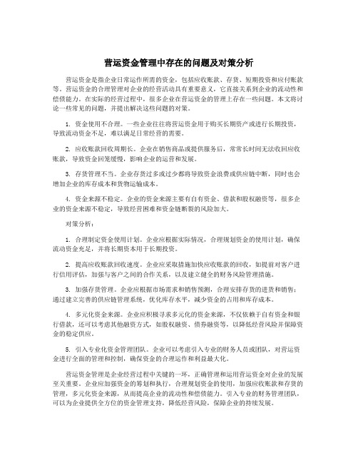 营运资金管理中存在的问题及对策分析