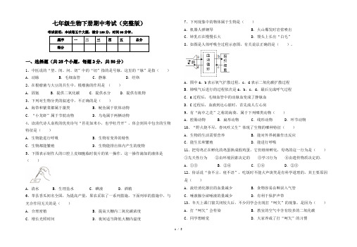 七年级生物下册期中考试(完整版)