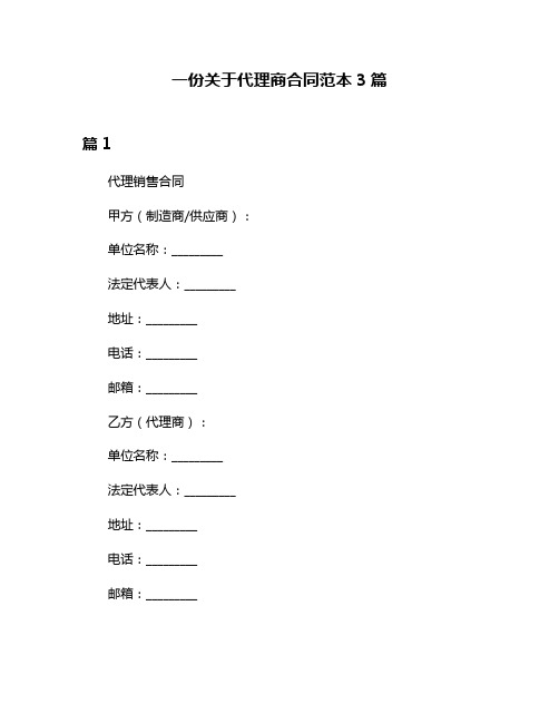 一份关于代理商合同范本3篇