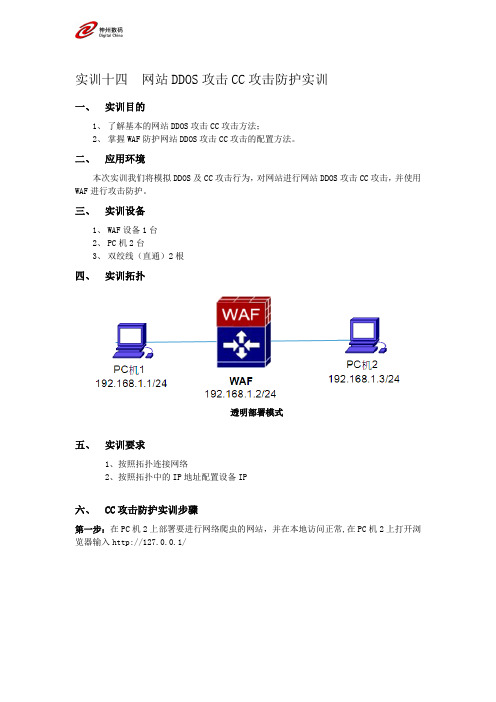 15_网站DDOS攻击CC攻击防护实训