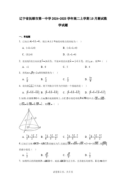 辽宁省抚顺市第一中学2024-2025学年高二上学期10月测试数学试题