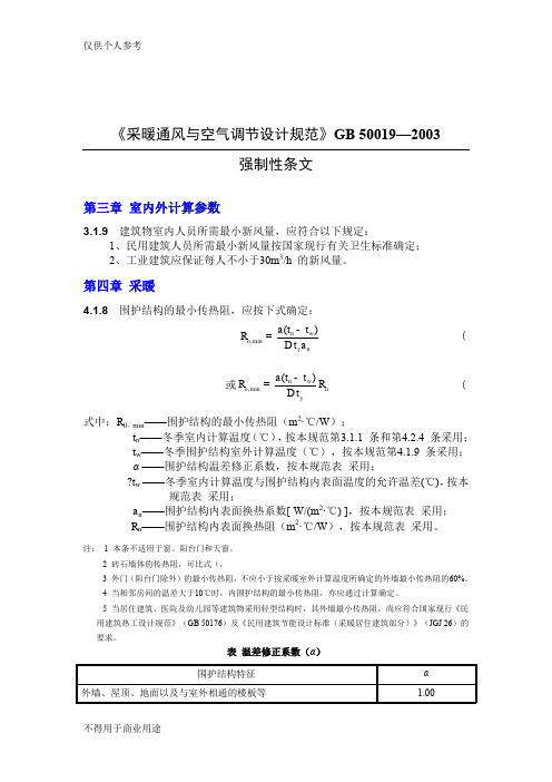 采暖通风与空气调节设计规范gb50019-2003(强制性条文)