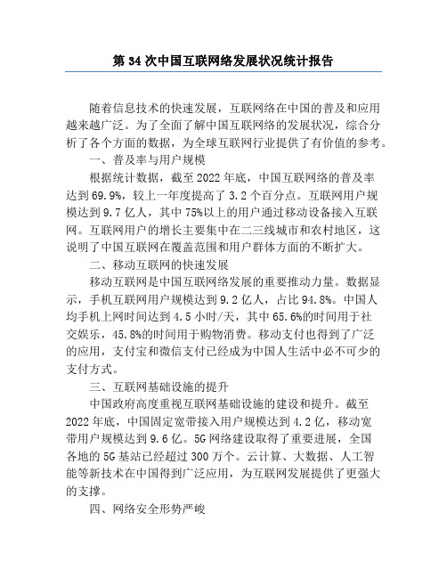 第34次中国互联网络发展状况统计报告