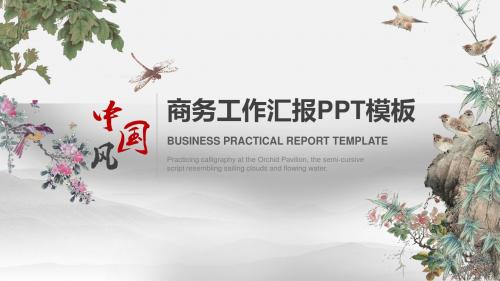 中国风清新商务工作汇报ppt模板