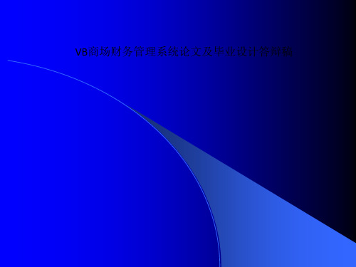 VB商场财务管理系统论文及毕业设计答辩稿