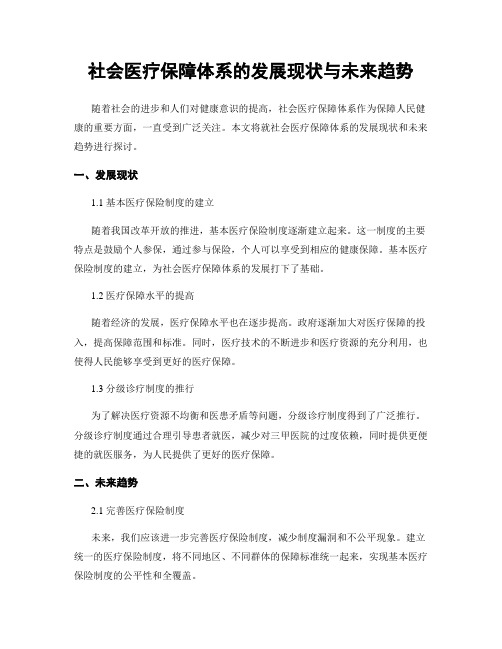 社会医疗保障体系的发展现状与未来趋势