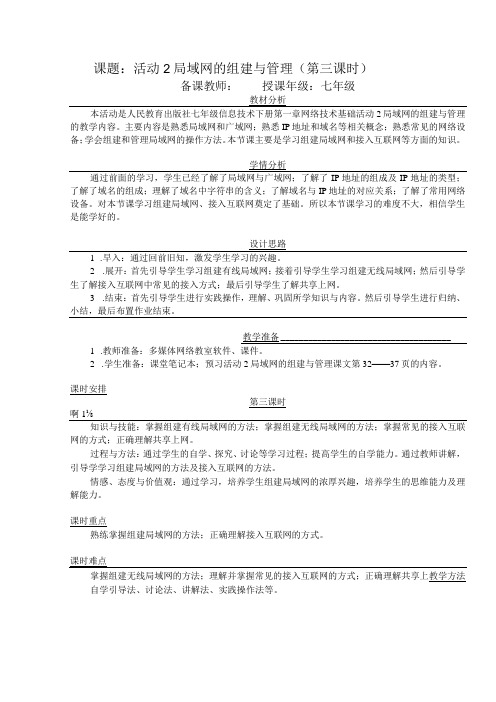 第一章活动2局域网的组建与管理第三课时教案2023—2023学年人教版新疆专用七年级下册