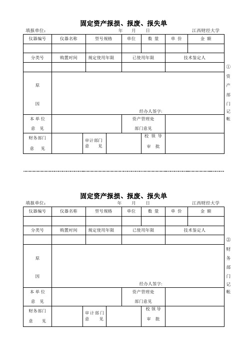 固定资产报损报废报失单