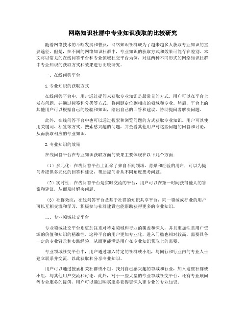 网络知识社群中专业知识获取的比较研究