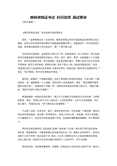 教师资格证考试 科目选择 面试要求