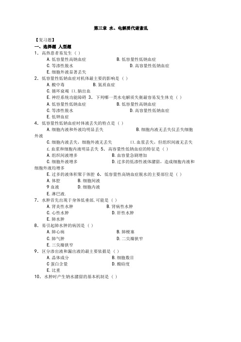 水电解质、酸碱平衡习题与答案