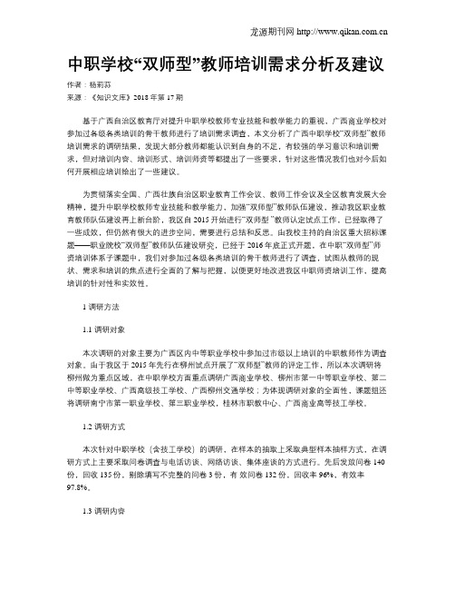 中职学校“双师型”教师培训需求分析及建议