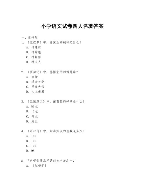 小学语文试卷四大名著答案