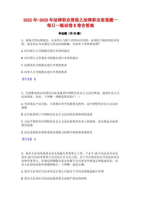 2022年-2023年法律职业资格之法律职业客观题一每日一练试卷B卷含答案