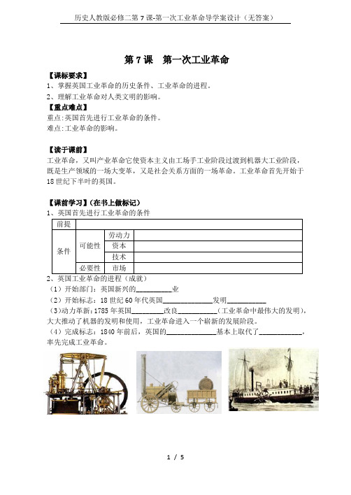 历史人教版必修二第7课-第一次工业革命导学案设计(无答案)