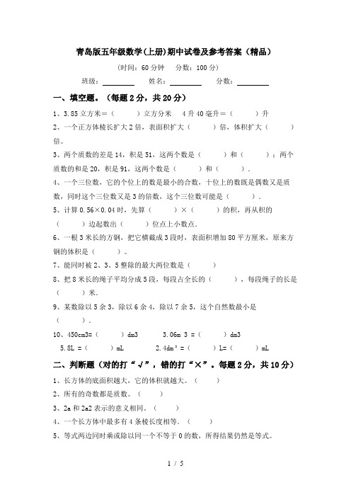 青岛版五年级数学(上册)期中试卷及参考答案(精品)