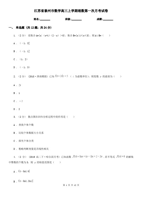 江苏省泰州市数学高三上学期理数第一次月考试卷