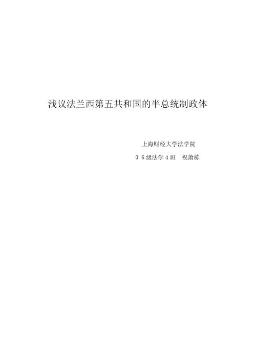 浅议法兰西第五共和国的半总统制政体