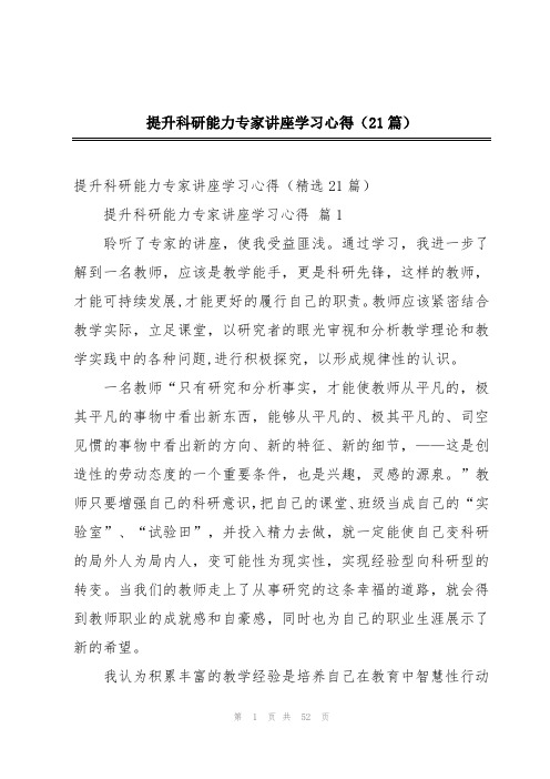 提升科研能力专家讲座学习心得(21篇)