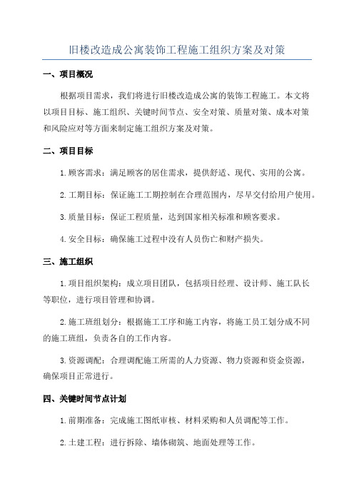 旧楼改造成公寓装饰工程施工组织方案及对策