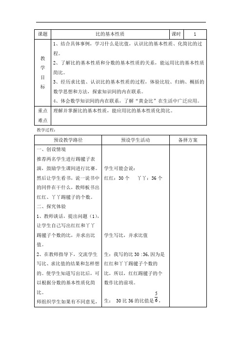 六年级上册数学教案-2.2  比的基本性质｜冀教版(1)