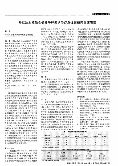 丹红注射液联合低分子肝素钠治疗急性脑梗死临床观察