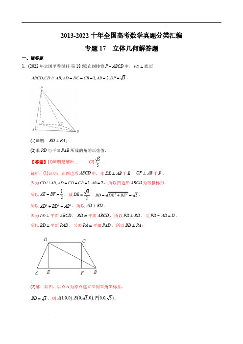 专题17立体几何解答题【2023高考】2013-2022十年全国高考数学真题分类汇编(解析版)