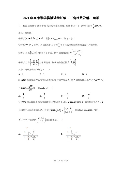 2021届高考数学模拟试卷汇编：三角函数及解三角形(含答案解析)