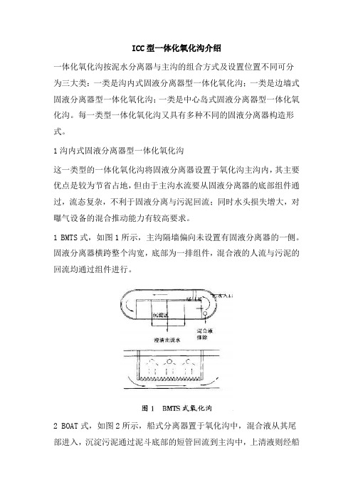 0215.ICC型一体化氧化沟介绍