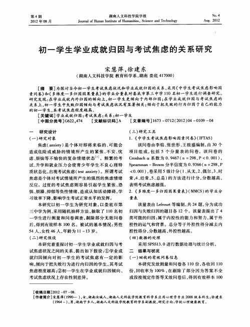 初一学生学业成就归因与考试焦虑的关系研究