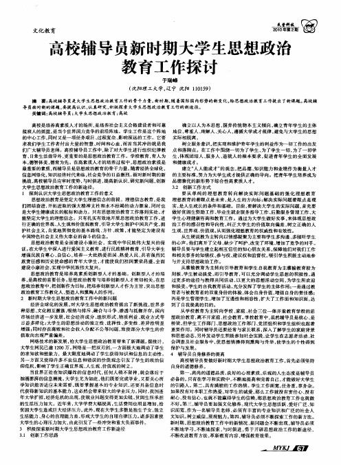 高校辅导员新时期大学生思想政治教育工作探讨