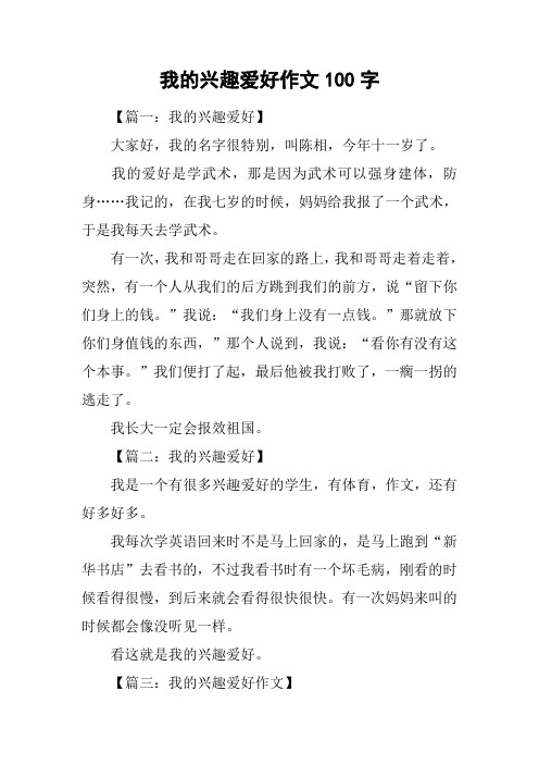 我的兴趣爱好作文100字