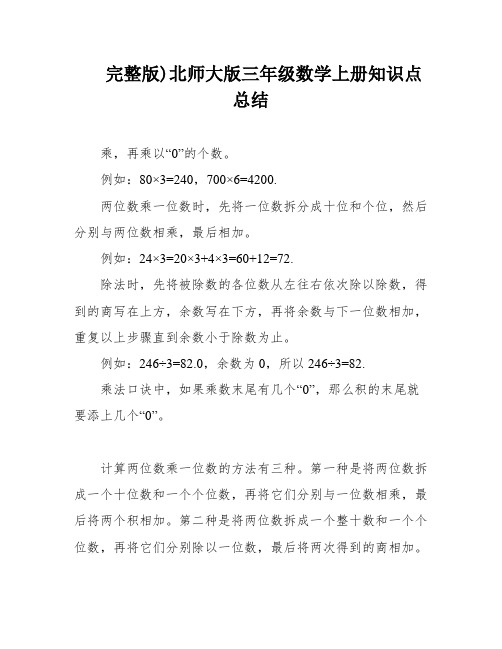 完整版)北师大版三年级数学上册知识点总结