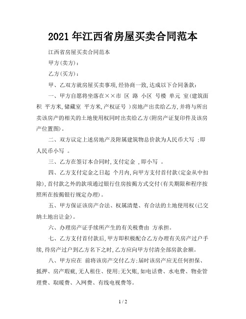 2021年江西省房屋买卖合同范本