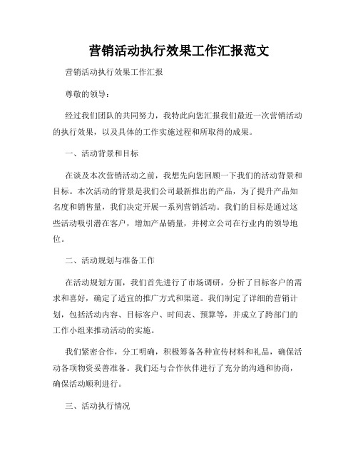 营销活动执行效果工作汇报范文