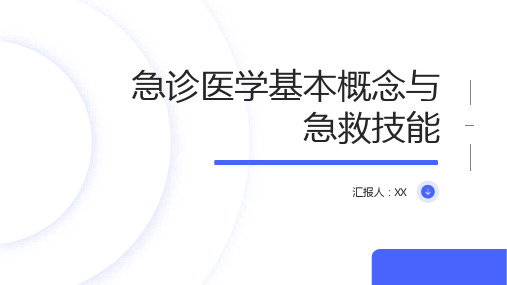 急诊医学基本概念与急救技能